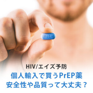 個人輸入で買うHIV予防薬(PrEP薬)の安全性って？