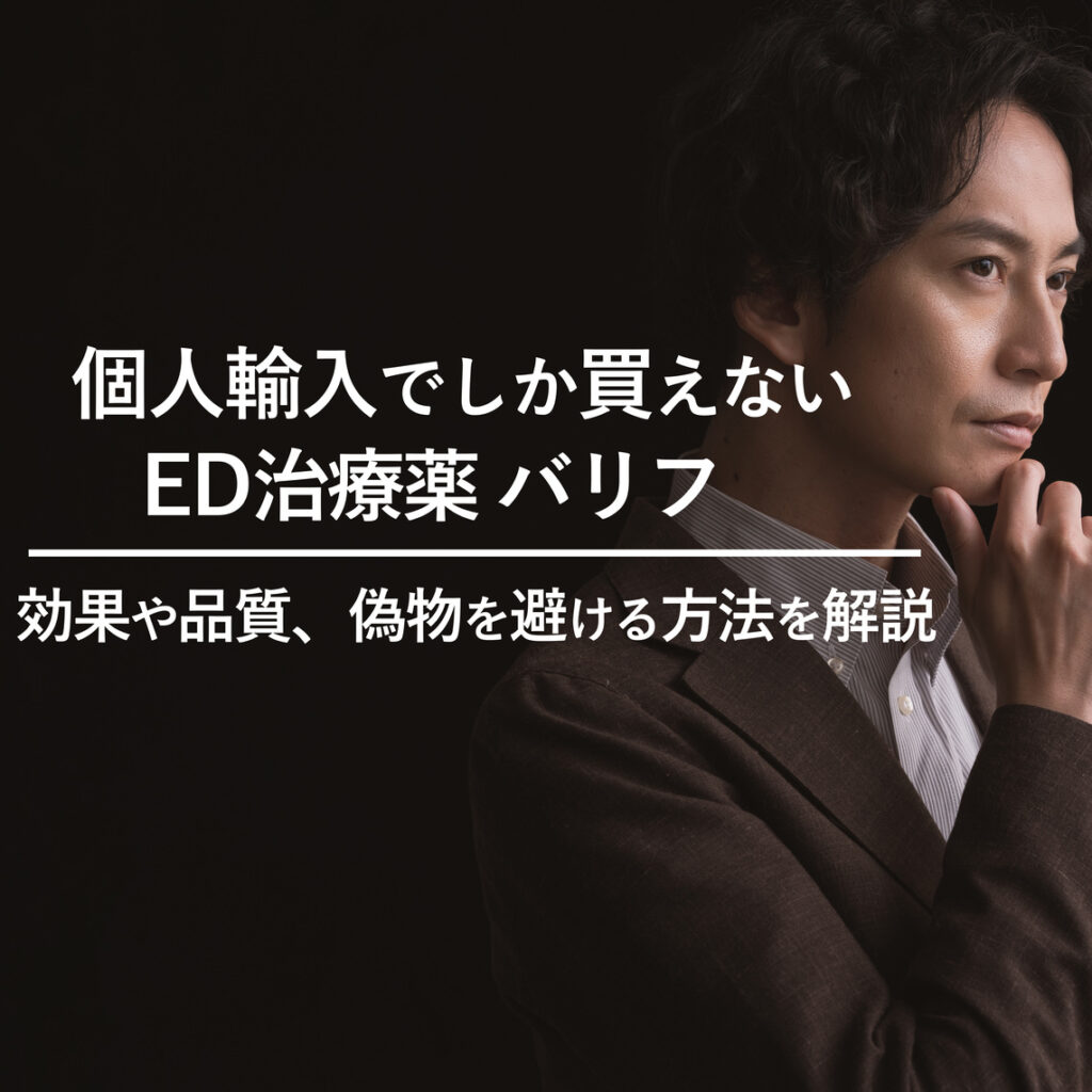 危険？ED薬バリフを個人輸入(通販)で買った時のリアルな品質と効果とは