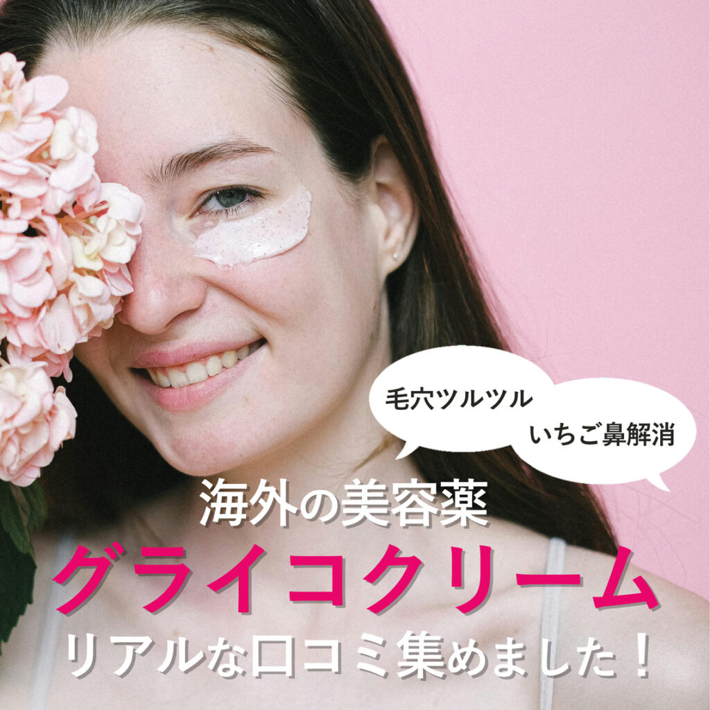 「肌が生まれ変わる」「ビニール肌に」口コミからグライコクリームのリアルな美容効果を調査