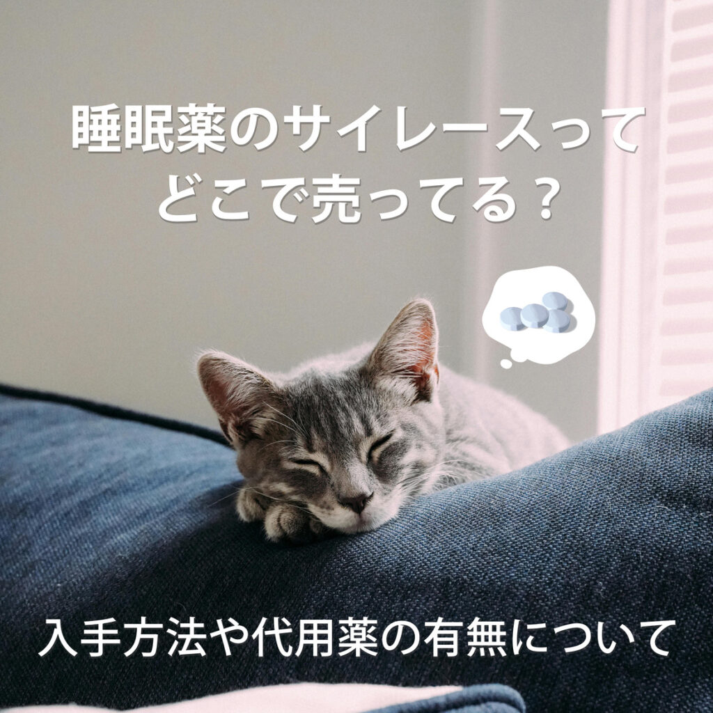 【サイレースはどこで売ってる？】睡眠薬フルニトラゼパムの入手方法から代わりの薬まで