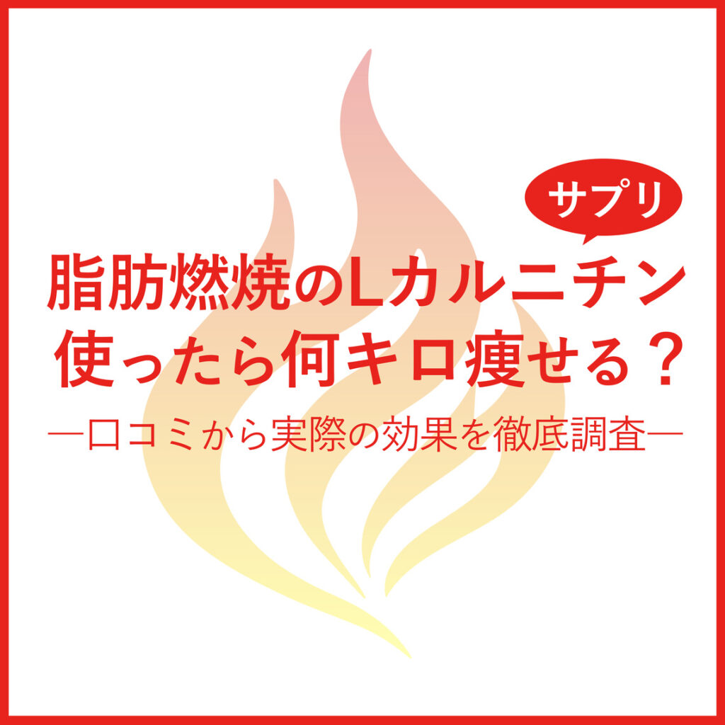 「1か月で〇kg痩せた」「効果なし」口コミからLカルニチンのダイエット効果を調査