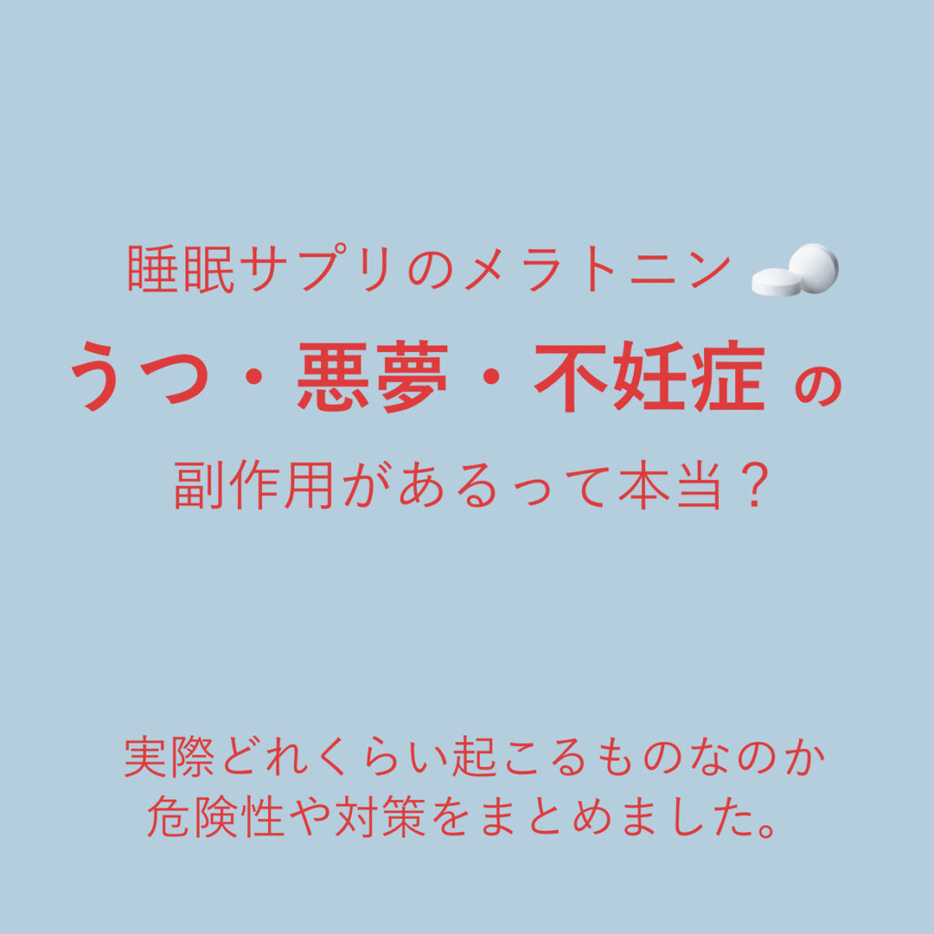 睡眠サプリのメラトニン、副作用でうつ・悪夢・不妊症って本当?