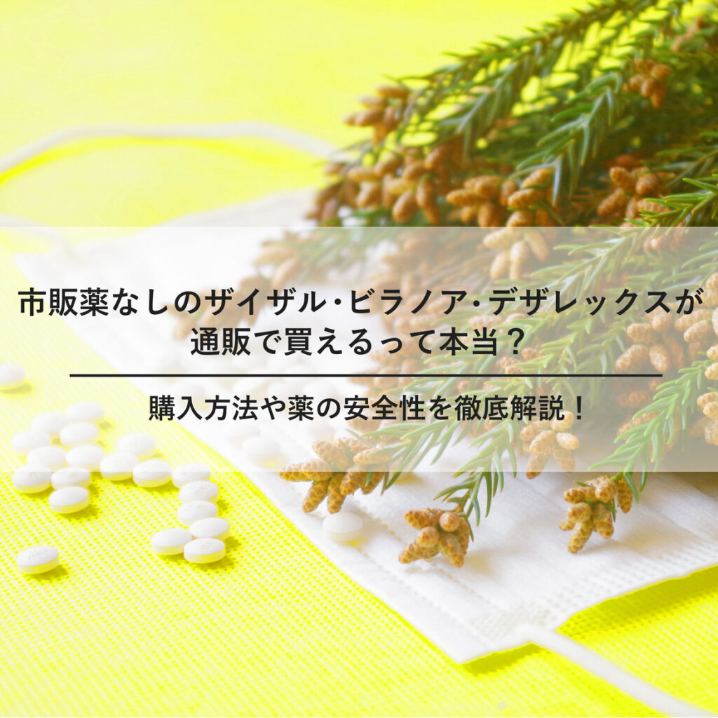 市販薬なしの花粉症薬ザイザル、ビラノア、デザレックスが通販で買えるって本当？