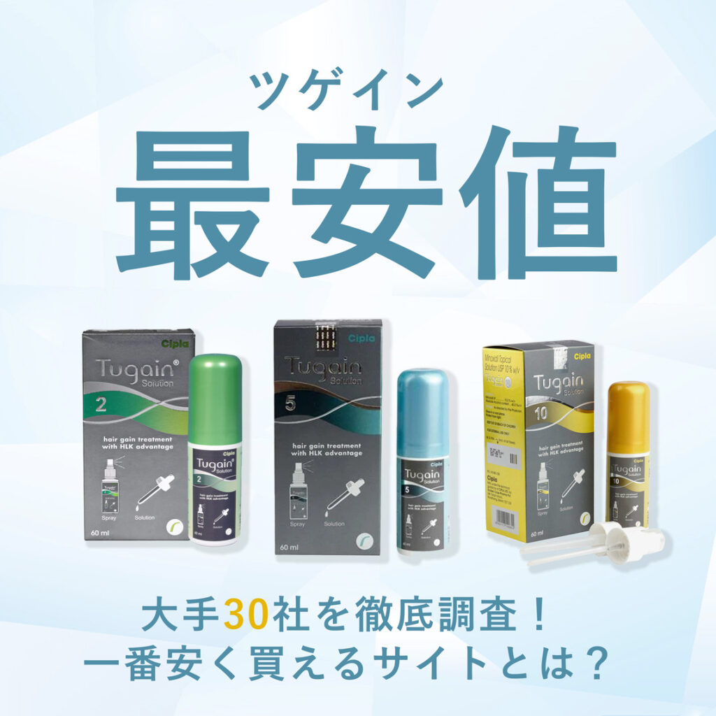 【大手30社を比較】AGA治療薬ツゲインの最安値サイトを徹底調査！