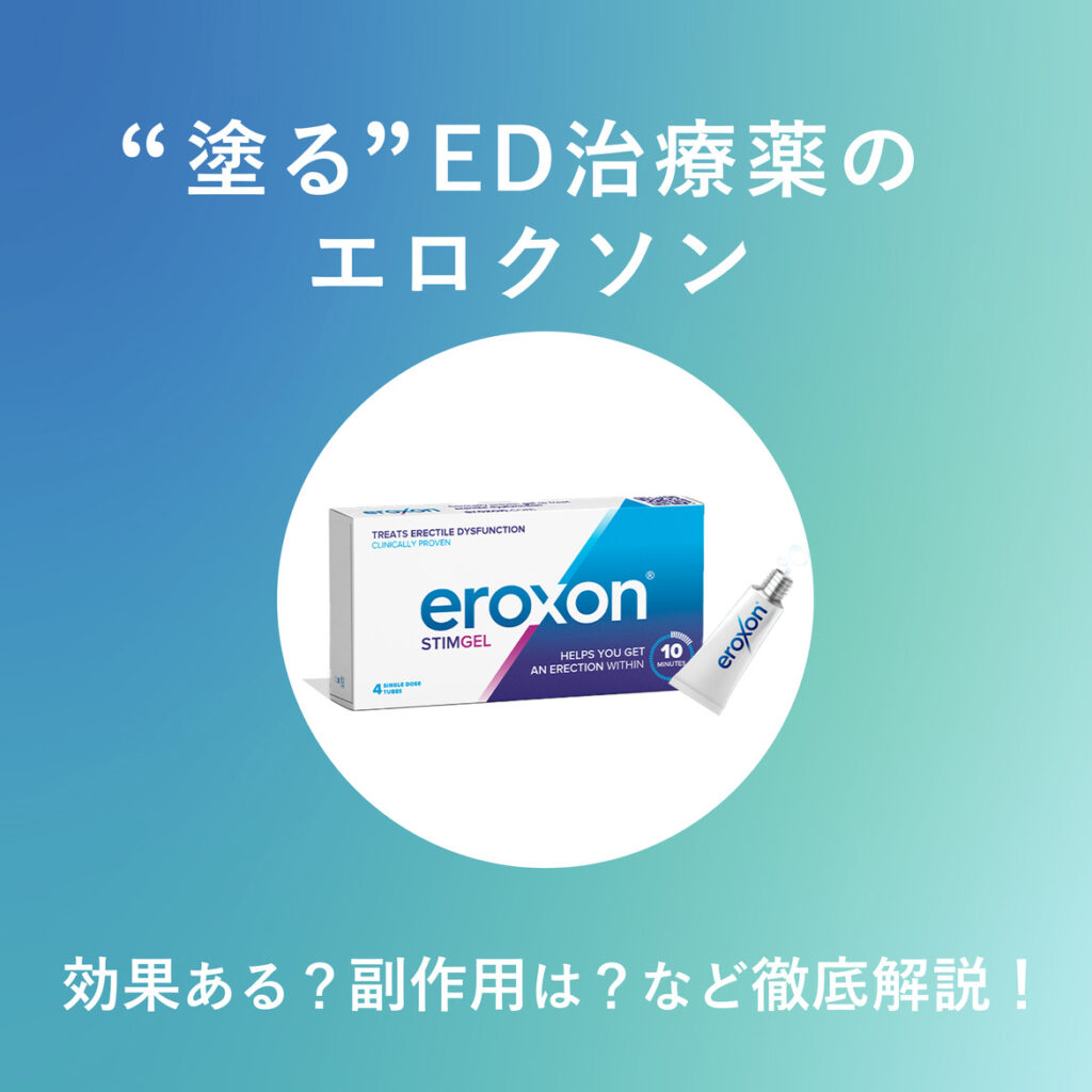 【塗るED薬】エロクソンってどう?口コミからそのリアルな効果を徹底検証!