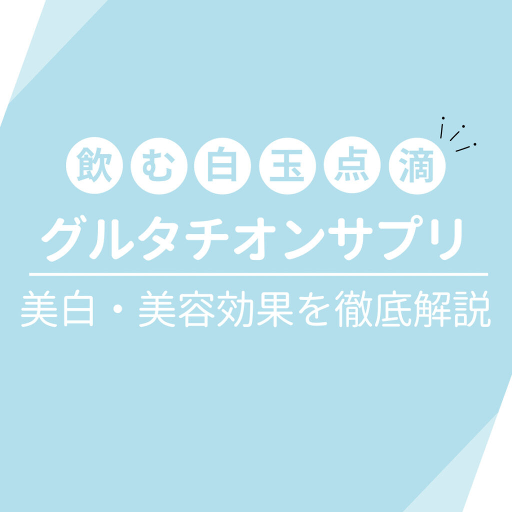 シミが消える？グルタチオンサプリの美白・美容効果の実際は？