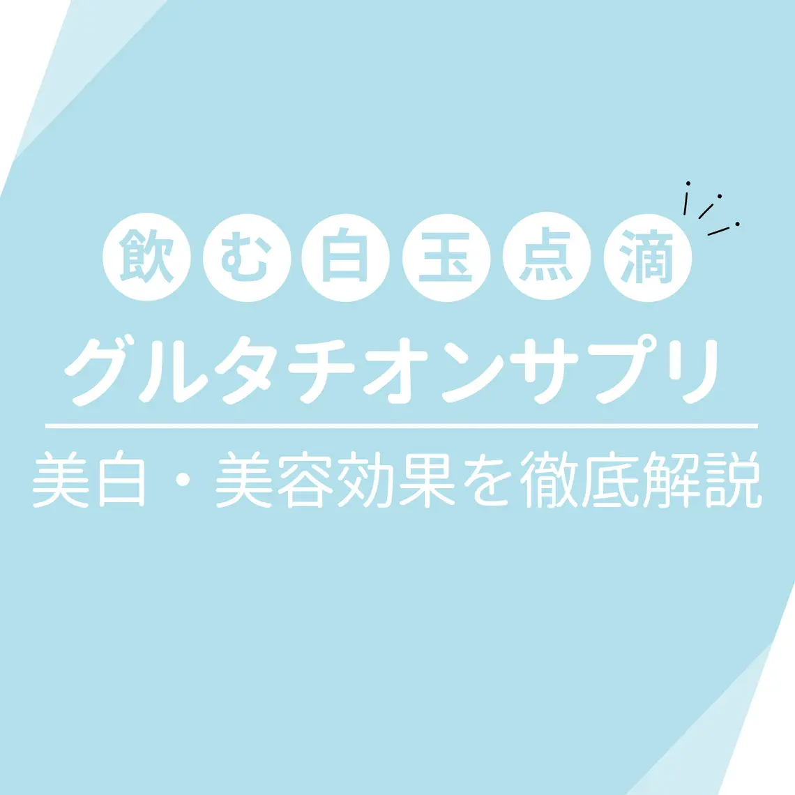 シミが消える？グルタチオンサプリの美白・美容効果の実際は？
