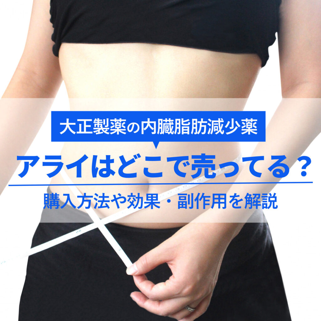 【Amazonや楽天はNG】肥満改善薬のアライ(オルリスタット)はどこで売ってる？