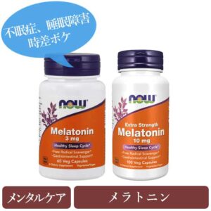 メラトニン3mg/10mg(Melatonin) ナウフーズ