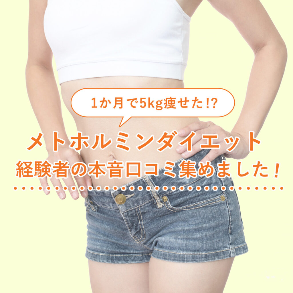 「痩せる」「気持ち悪い」メトホルミンダイエットの本音口コミを徹底調査！