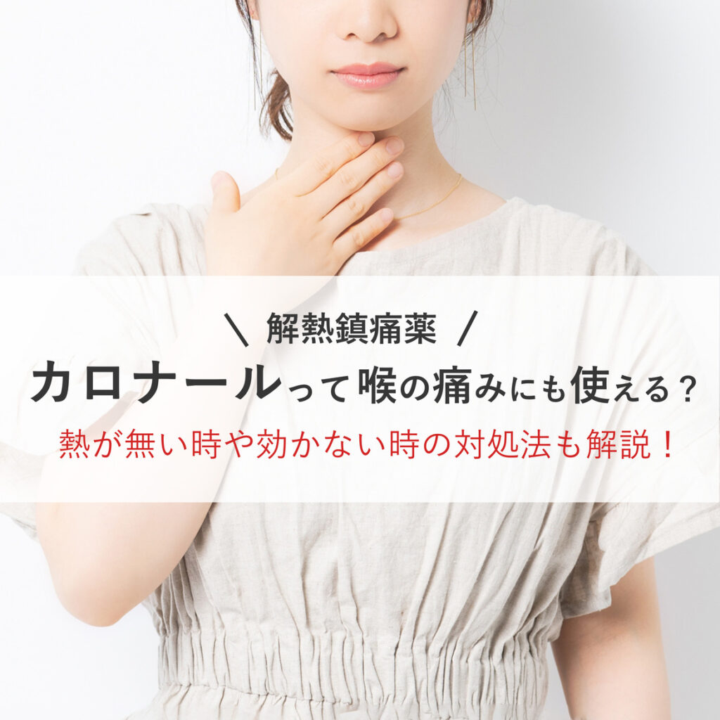 解熱鎮痛薬カロナールは喉の痛みにも効く?熱なし時の効果や効かない時の対処法を解説!