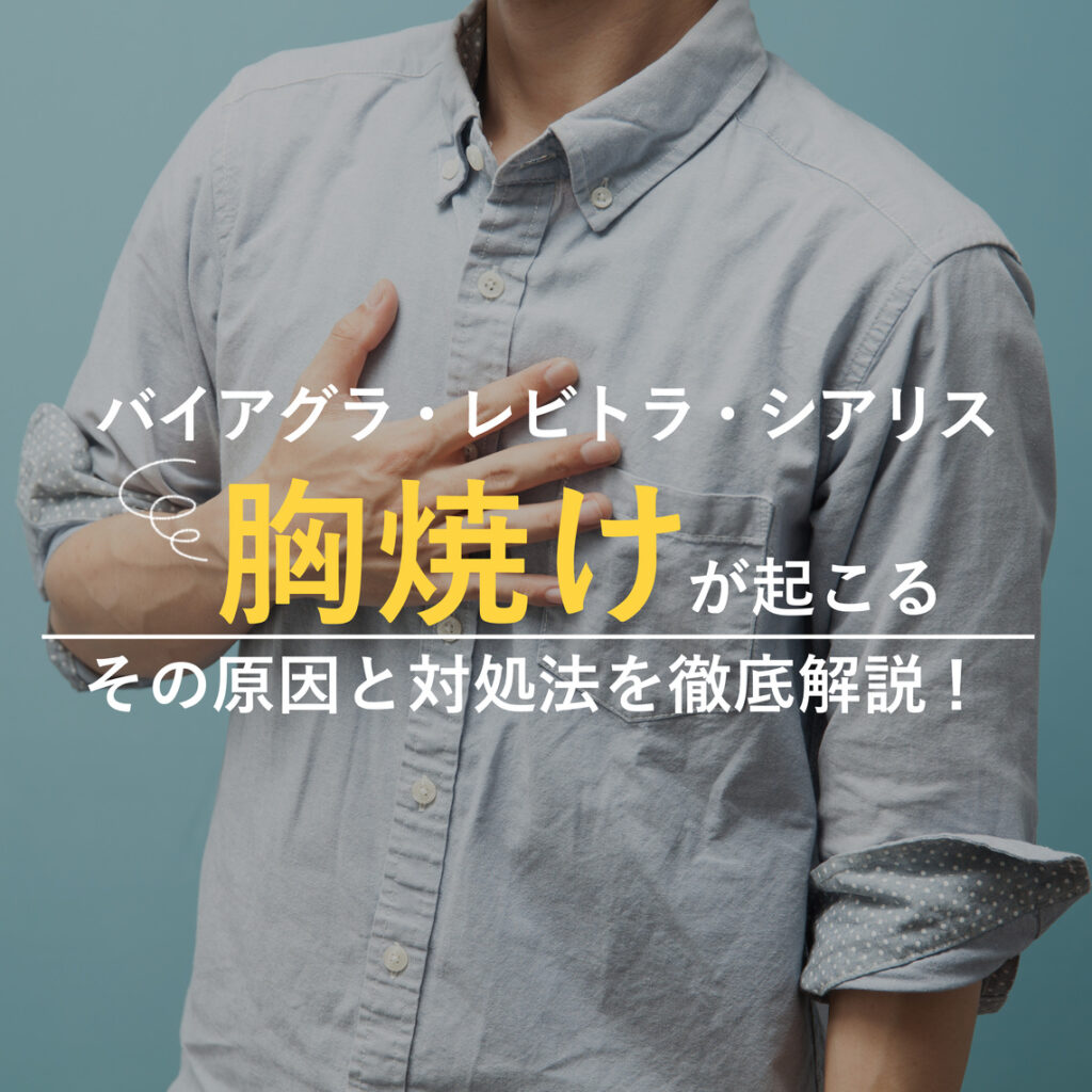 ED治療薬(バイアグラ、レビトラ、シアリス)で胸やけする時の対処法を徹底解説！
