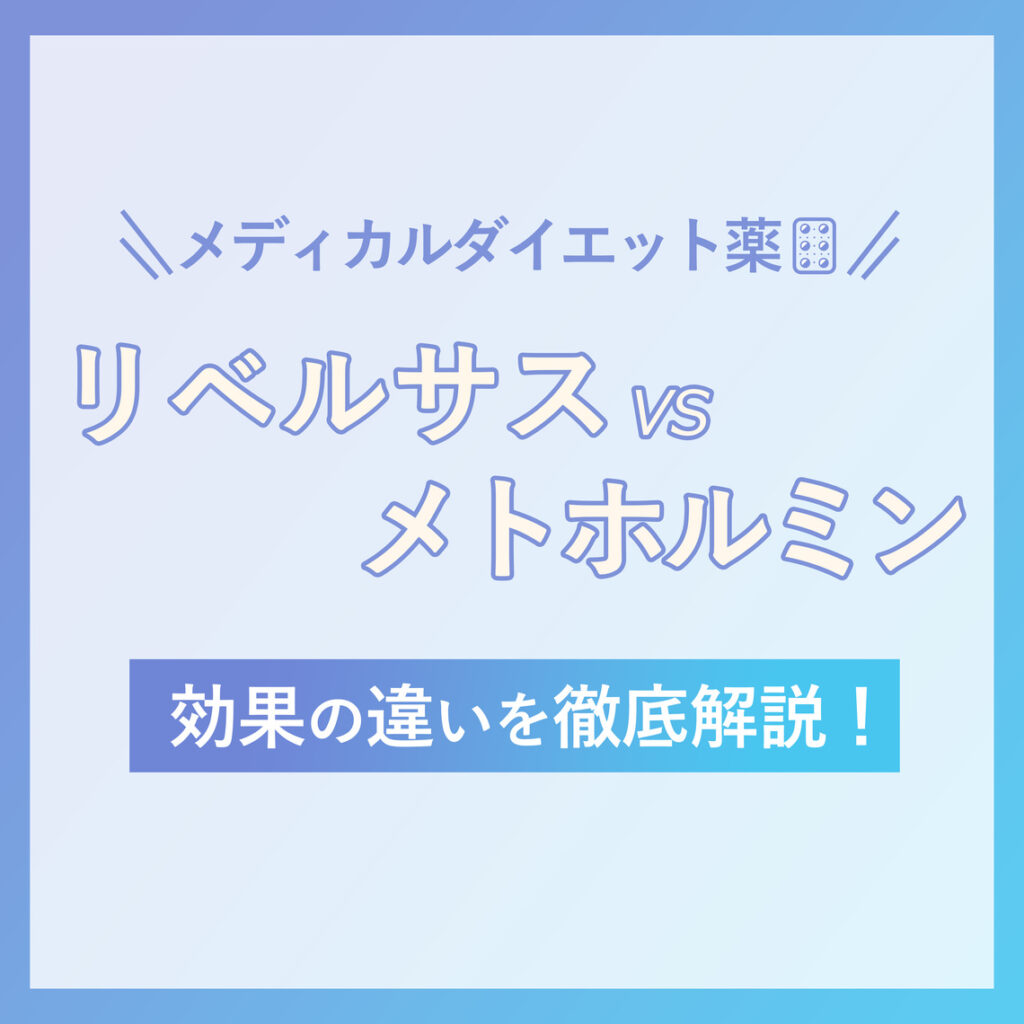 【リベルサスvsメトホルミン】違いとダイエット効果を徹底検証！