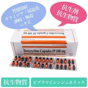 ドキシサイクリン100mg(Doxycycline) ビブラマイシンジェネリック