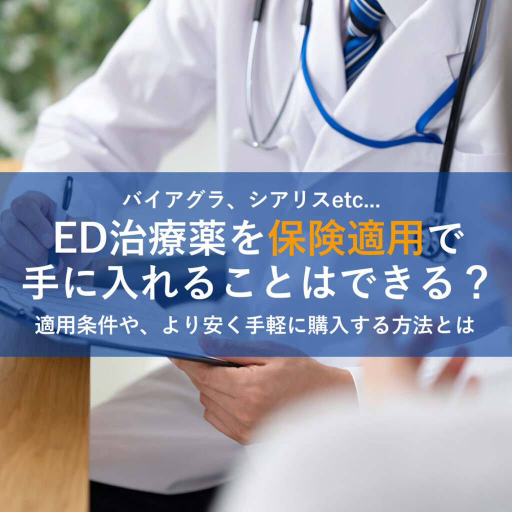 ED治療薬のバイアグラやシアリスを保険適用で手に入れるには？条件や値段を調査！