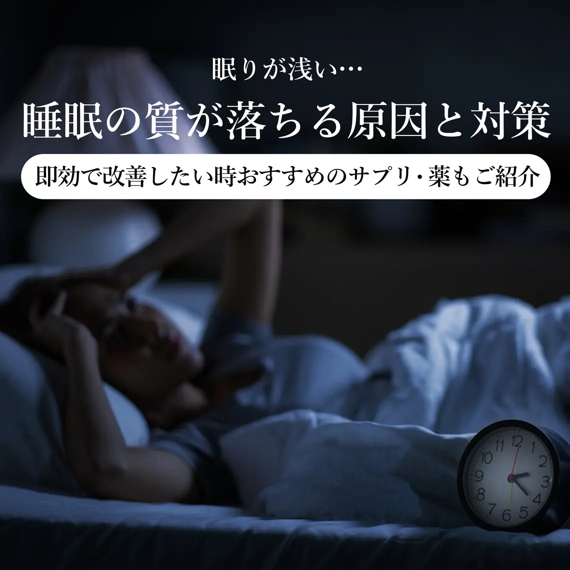 【即効で改善】眠りが浅い時の原因と対策!深い眠りを増やすサプリや薬をご紹介
