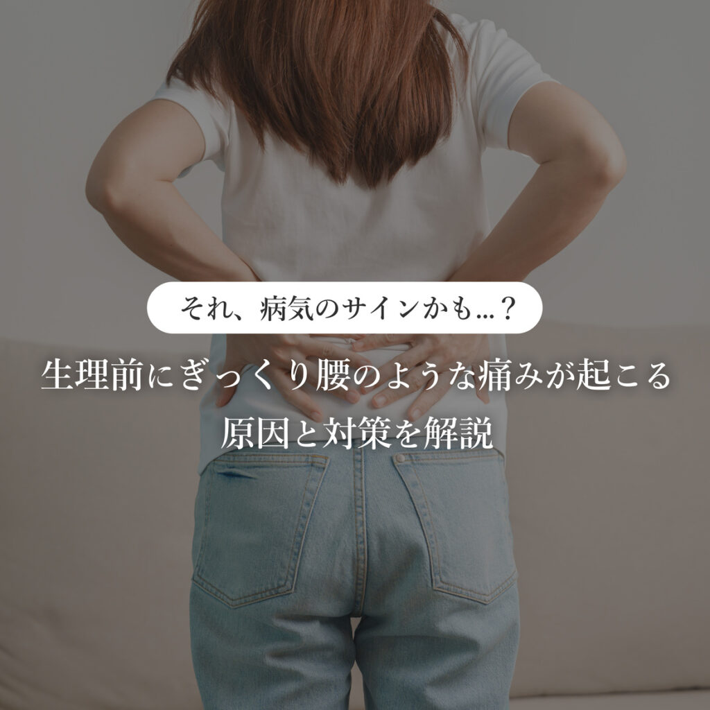 それ、子宮内膜症かも？生理前のぎっくり腰の原因と対処法を解説！