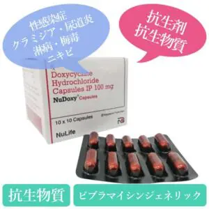 ヌドキシー100mg(NuDoxy) ビブラマイシンジェネリック