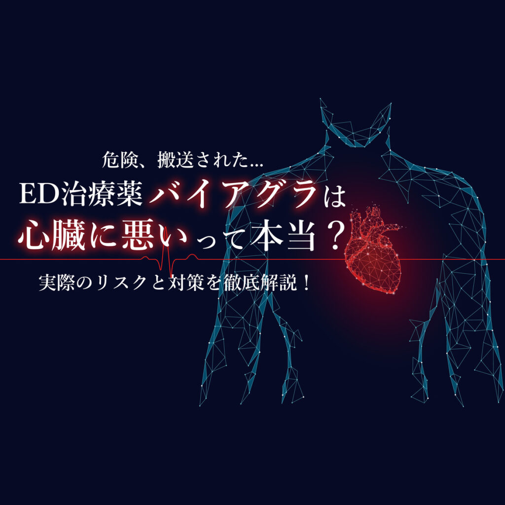 「危険」「搬送された」ED薬バイアグラは心臓に負担って本当?実際のリスクと対策を徹底解説!