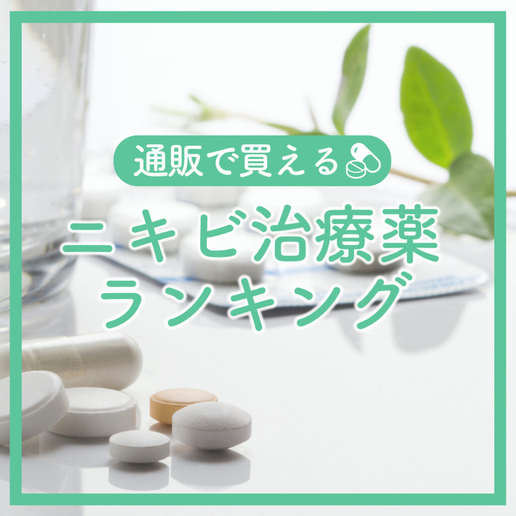 【最新版】大人ニキビにはコレ！処方薬(塗り薬・飲み薬)の人気ランキング