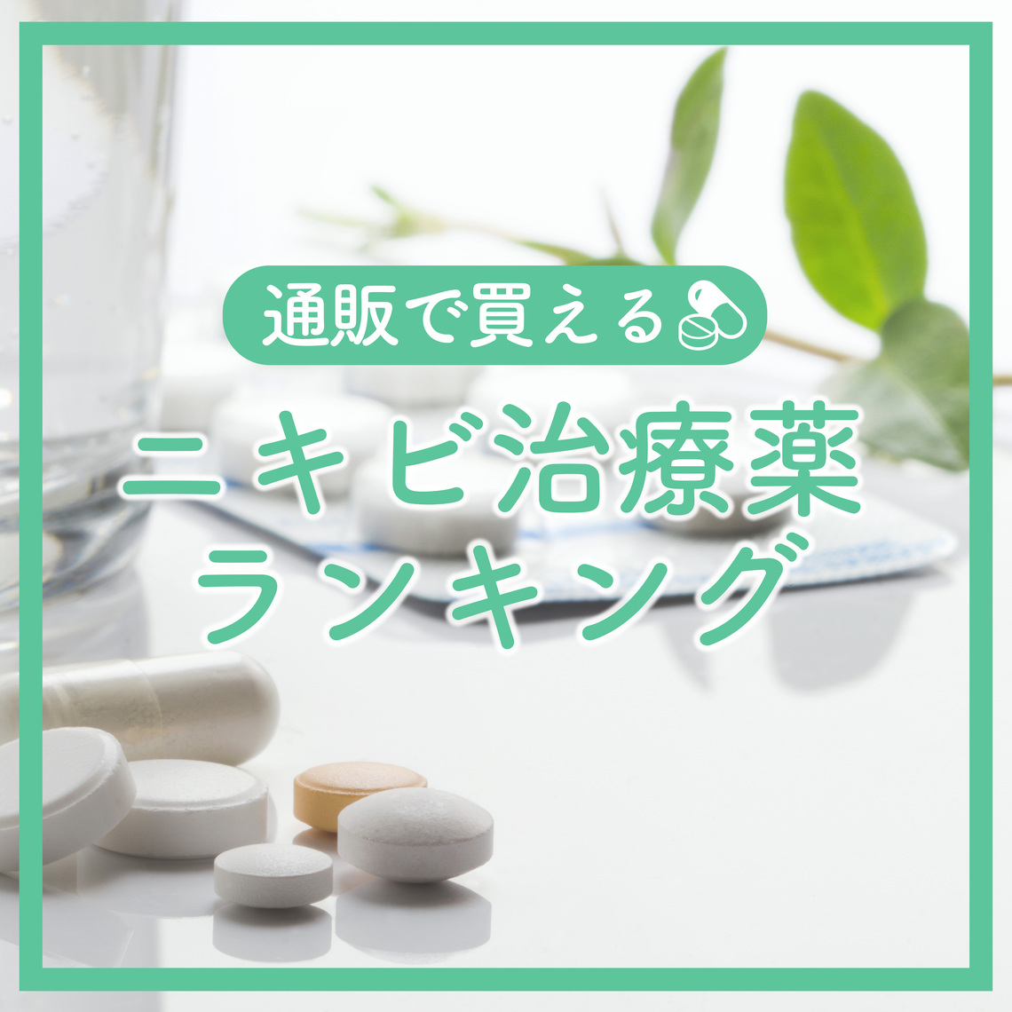 【最新版】大人ニキビにはコレ！処方薬(塗り薬・飲み薬)の人気ランキング