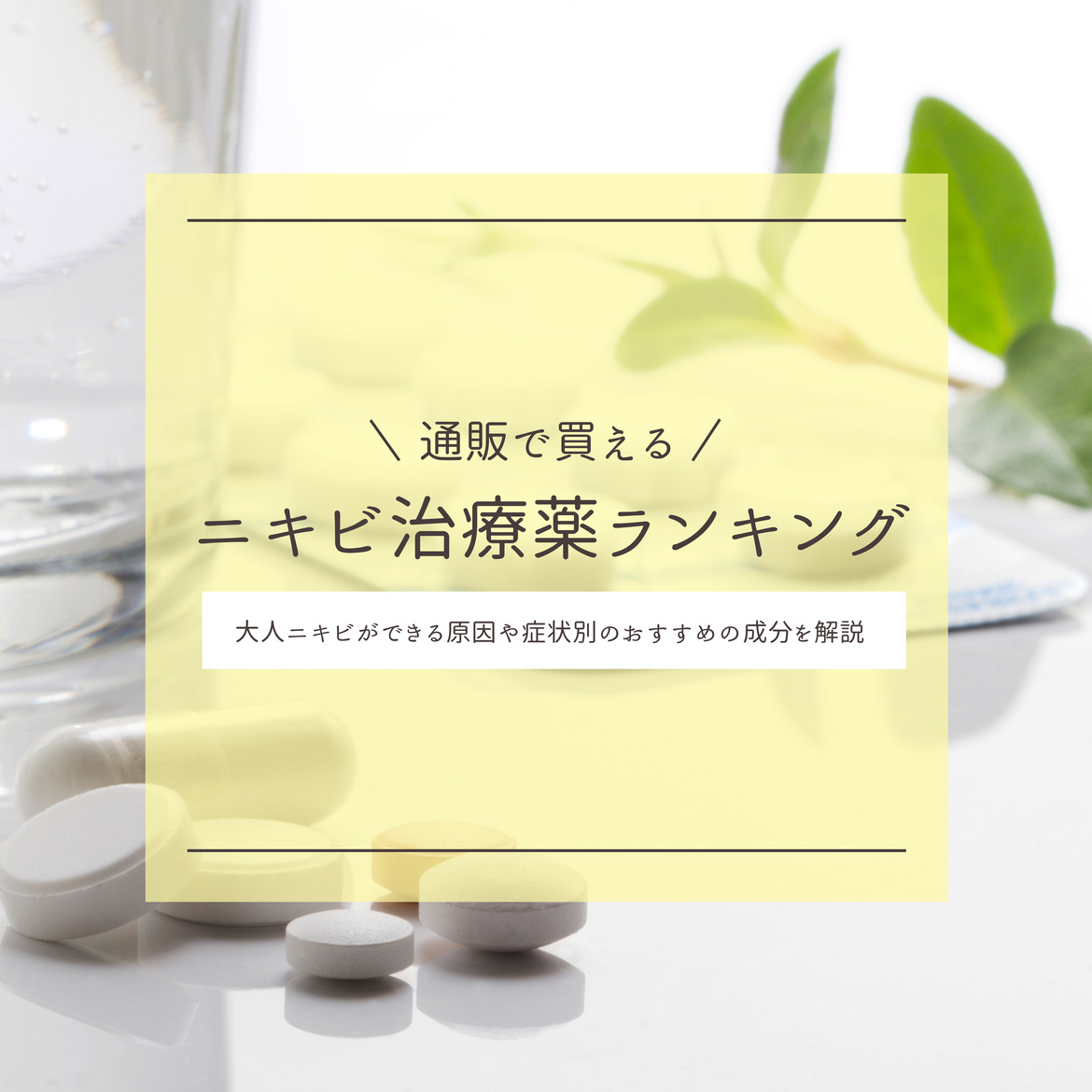【最新版】大人ニキビ解消に！処方薬(塗り薬・飲み薬)の人気ランキング