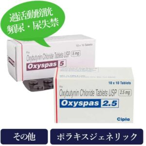 オキシスパス(Oxyspas)2.5mg/5mg ポラキスジェネリック