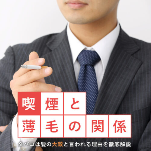 【タバコやめたら髪生えた】喫煙と薄毛(AGA)の関係性について徹底解説！