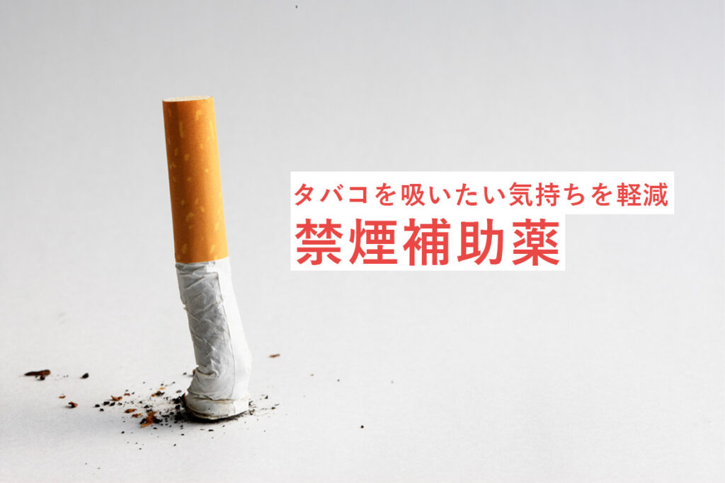 なかなか禁煙できない方は禁煙補助薬も