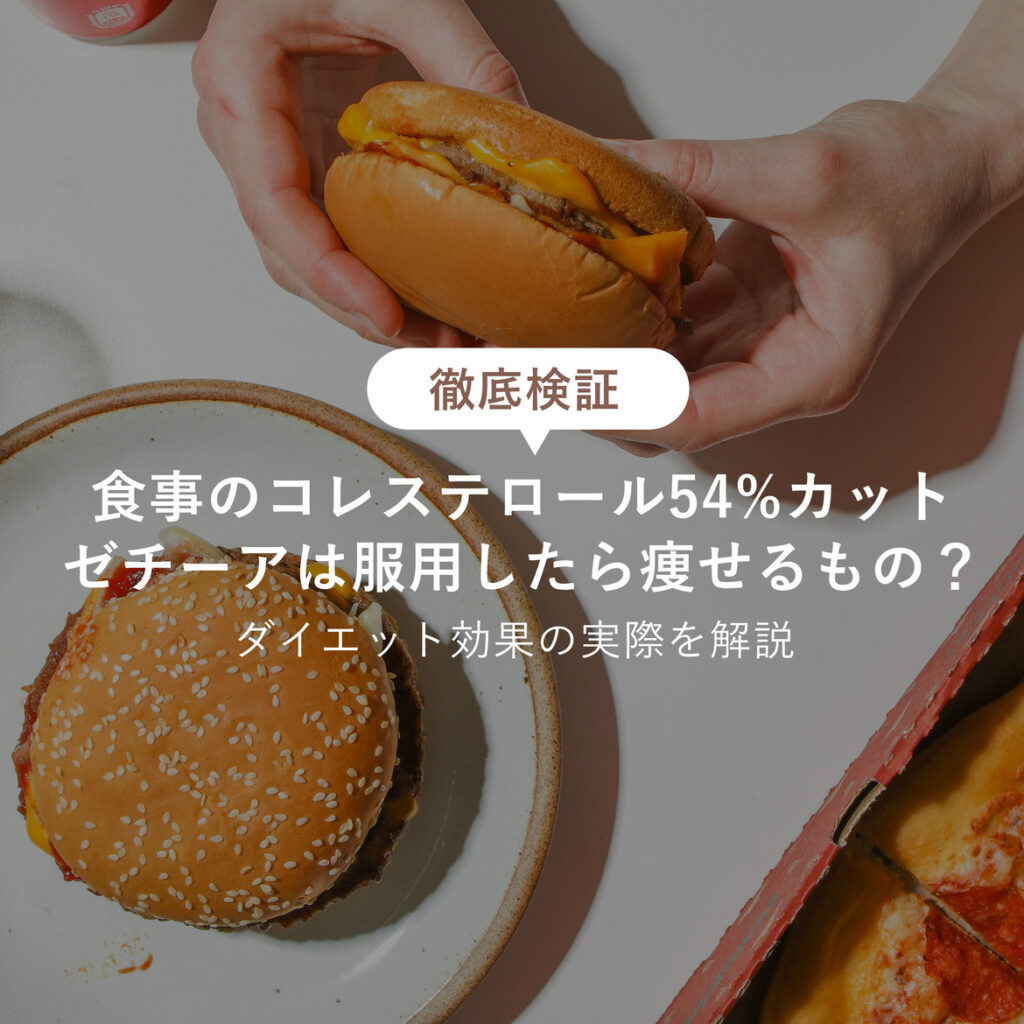 【ダイエット効果検証】コレステロールを下げる薬ゼチーアを使うと痩せるのか