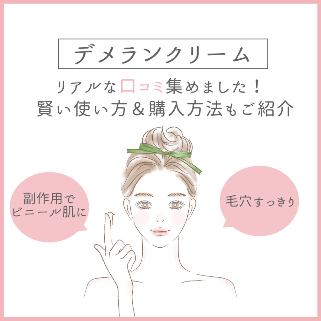 「毛穴撃退」「ビニール肌に…」デメランクリームのリアルな口コミ調査！効果や使い方も解説