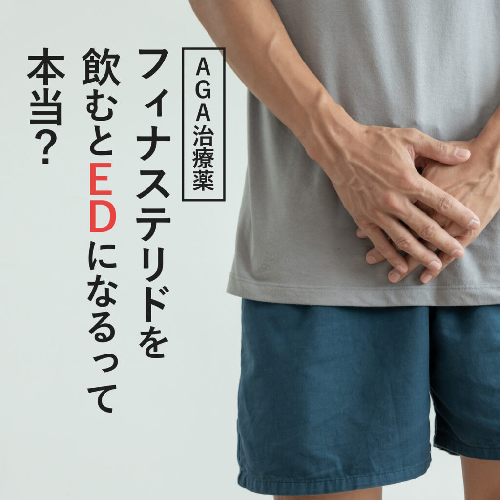 AGA薬のフィナステリドを飲むとEDになる!?たたなくなる確率や解決方法を徹底解説！