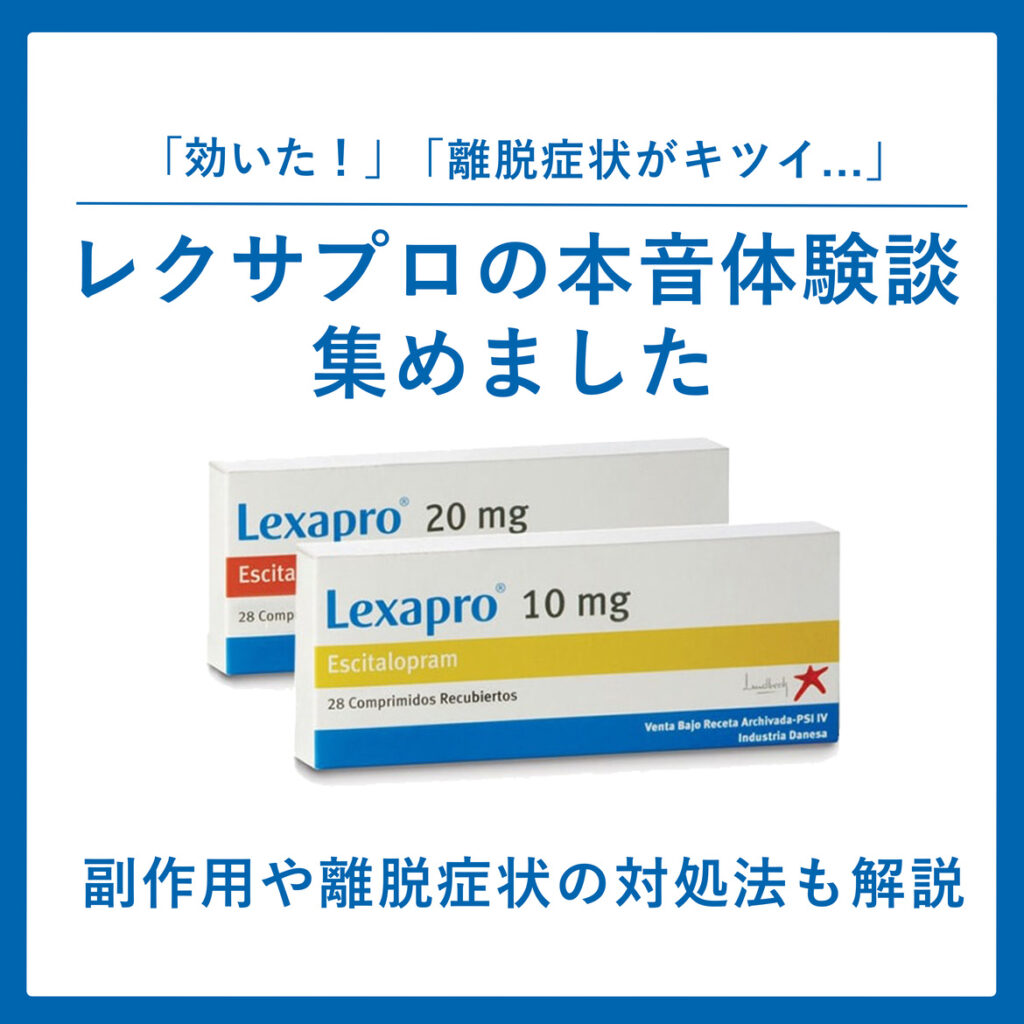 「効いた」「離脱症状がキツイ」抗うつ薬レクサプロのリアルな体験談！