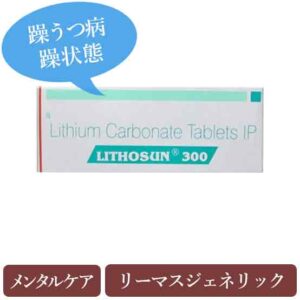 リトサン300mg(Lithosun) リーマスジェネリック