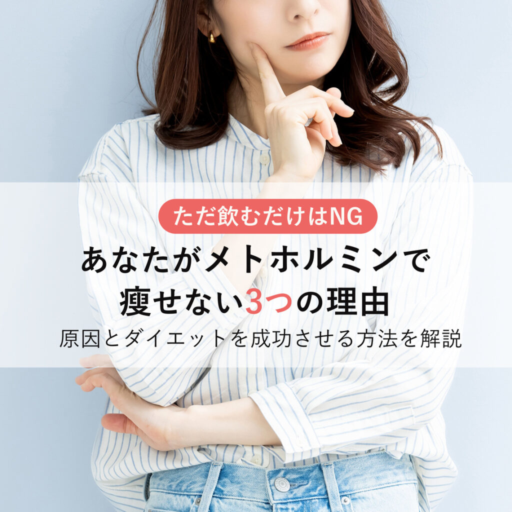 【メトホルミンであなたが痩せない3つの理由】ダイエットを成功させる方法も解説