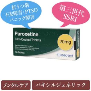 パロキセチン20mg(Paroxetine) パキシルジェネリック