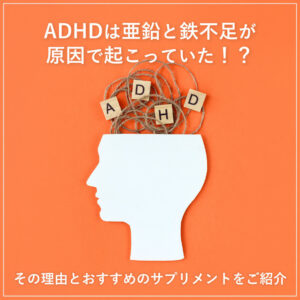 ADHDは亜鉛と鉄不足が原因