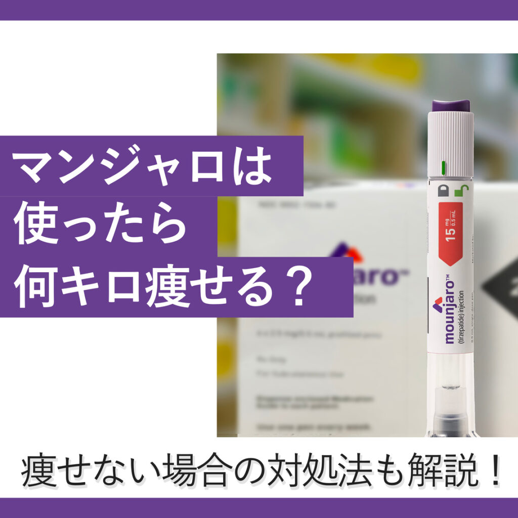【効果検証】マンジャロはダイエットで使ったらどれほど痩せる？痩せない場合の対処法も解説！