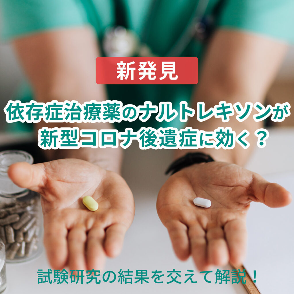 ナルトレキソンがコロナ後遺症に効くって本当？試験研究で判明した効果とは