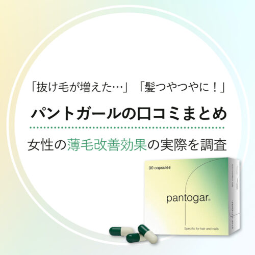 【口コミ調査】「抜け毛増えた」「効果アリ」パントガールの薄毛改善効果って実際どう？