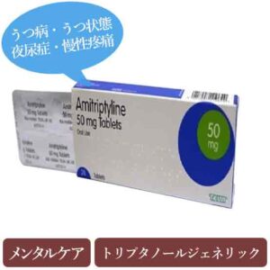 アミトリプチリン50mg(Amitriptyline) トリプタノールジェネリック