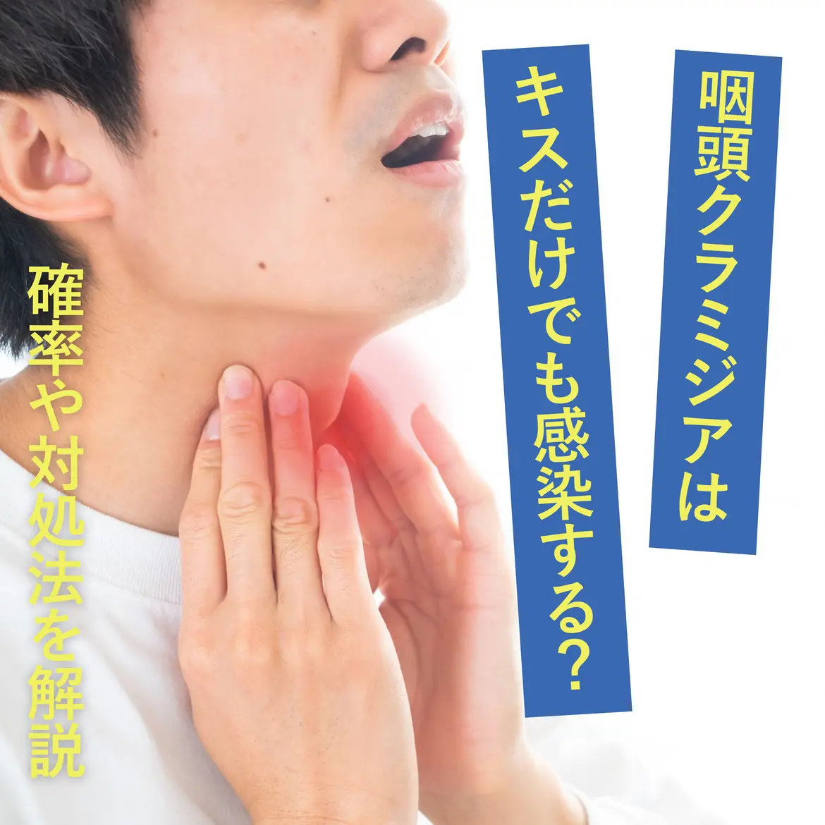 性感染症・咽頭クラミジアはキスだけでも感染する?確率や対策を徹底解説!