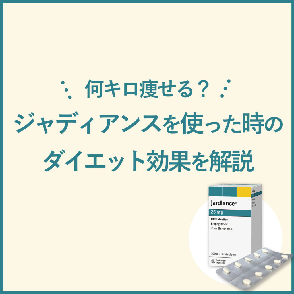 【何キロ痩せる？】ジャディアンスをダイエットで使った時の効果を徹底検証！