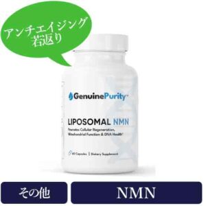 リポソーマルNMN250mg(Liposomal NMN)