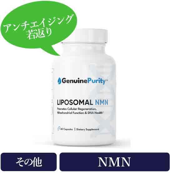 リポソーマルNMN250mg(Liposomal NMN)