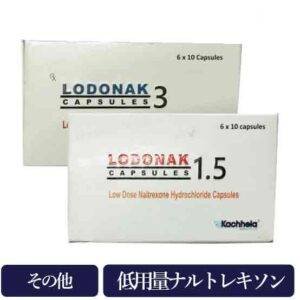 ロドナック1.5mg/3mg(Lodonak) 低用量ナルトレキソン