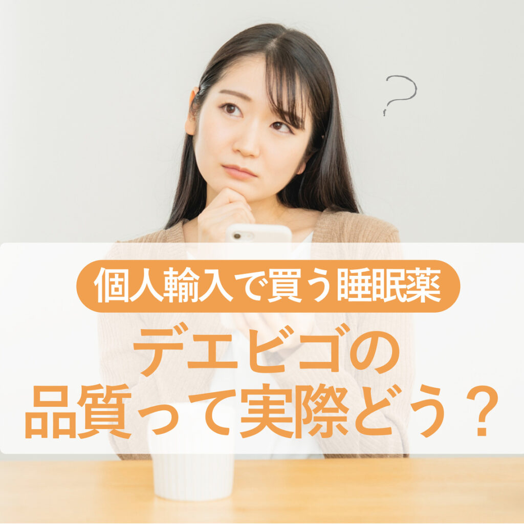 通販で買う睡眠薬・デエビゴのリアルな品質って？安全性から偽物リスクまで解説！