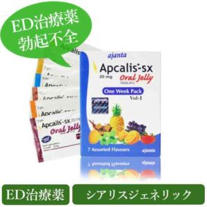 アプカリスSXオーラルゼリー20mg(Apcalis SX Oral Jelly) シアリスジェネリック