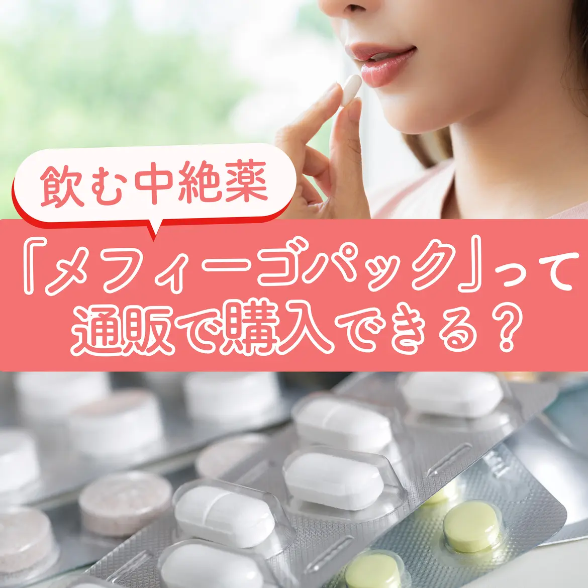 【経口中絶薬】「メフィーゴパック」ってネット通販でも買えるもの?