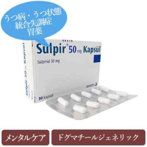 スルピリド50mg(Sulpir) ドグマチールジェネリック